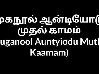 Tamil Aunty Muganool Auntyiodu Muthal Kaamam free video