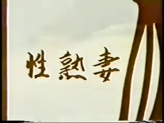 Jpn Vintage Video(Seijyukutuma Ni Nakadashi) free video
